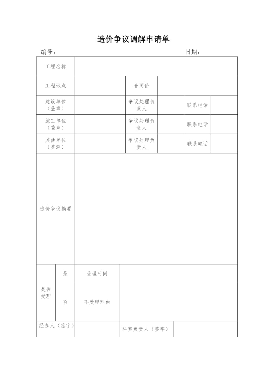 造价争议调解申请单_第1页