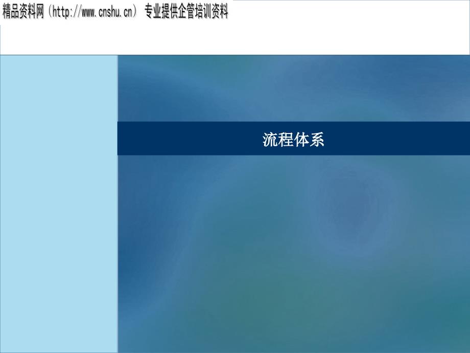 {流程管理流程再造}流程体系全面概述_第1页