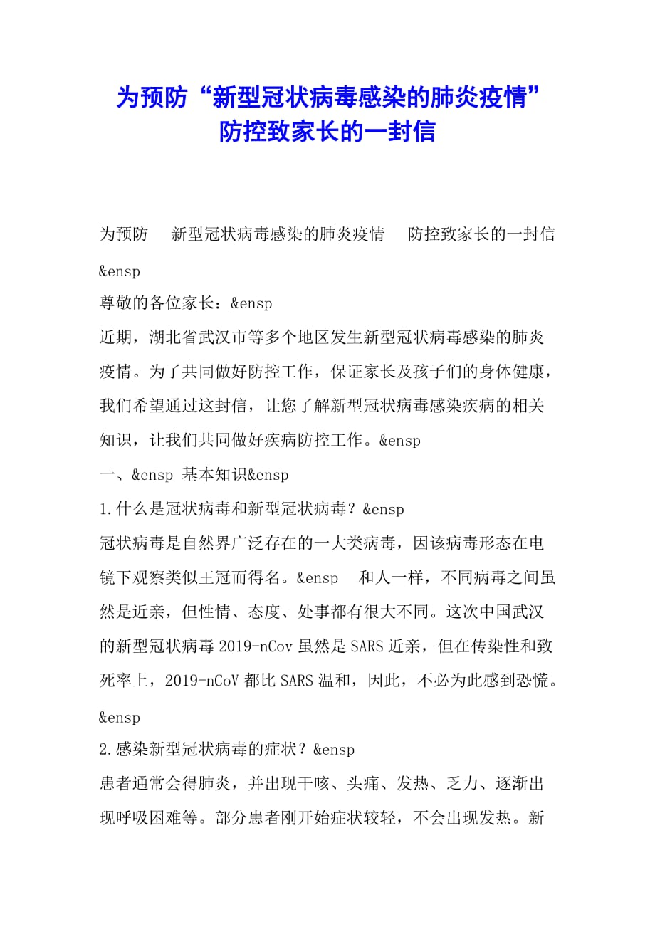 为预防“新型冠状病毒感染的肺炎疫情”防控致家长的一封信_第1页