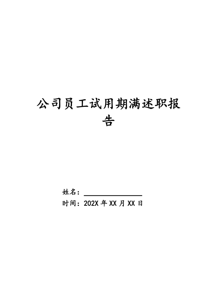 公司员工试用期满述职报告_第1页