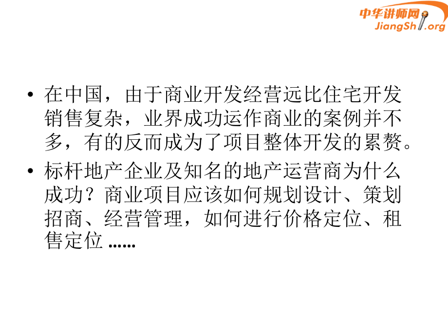 {房地产投资招商}商业地产高效招商技能与营运管朱华)-_第2页