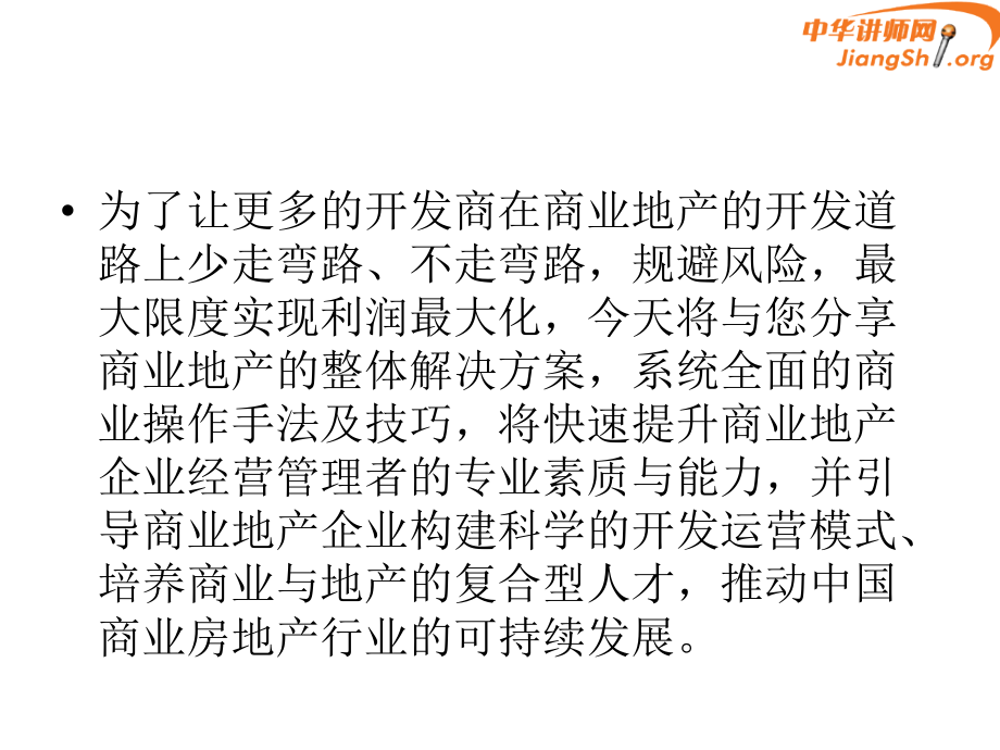 {房地产投资招商}商业地产高效招商技能与营运管朱华)-_第3页