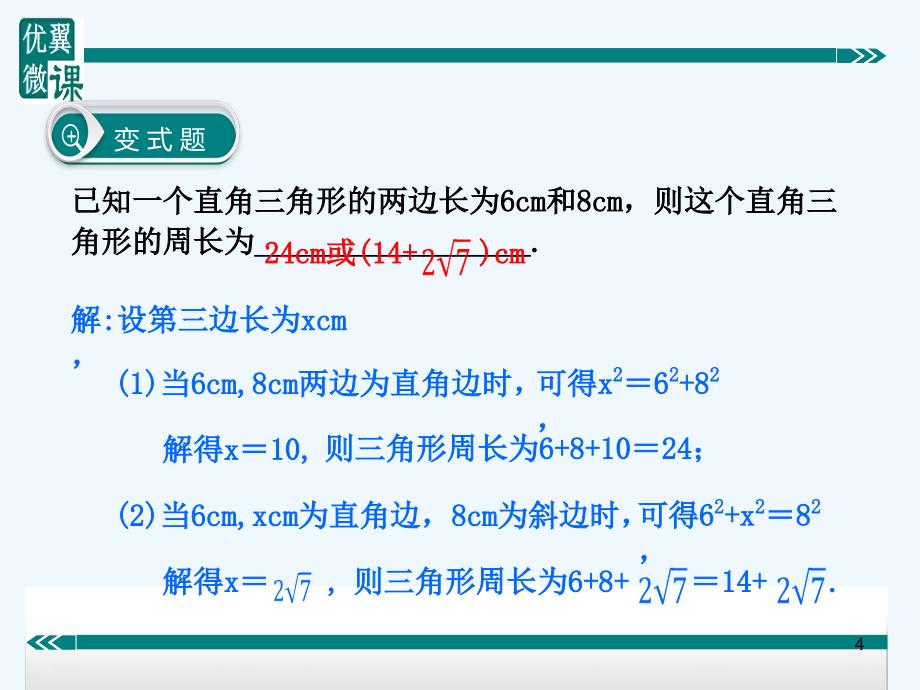 八年级数学下册知识点精讲勾股定理与分类讨论思想课件（新版）湘教版_第4页