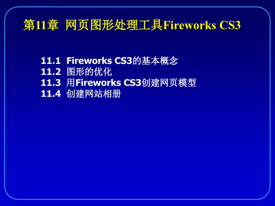 第11章网页图形处理工具课件_第2页