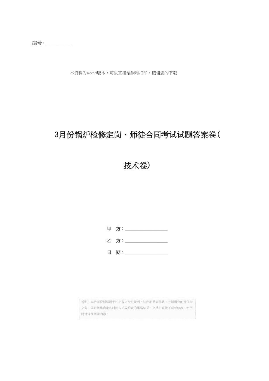 3月份锅炉检修定岗、师徒合同考试试题答案卷(技术卷)_第1页