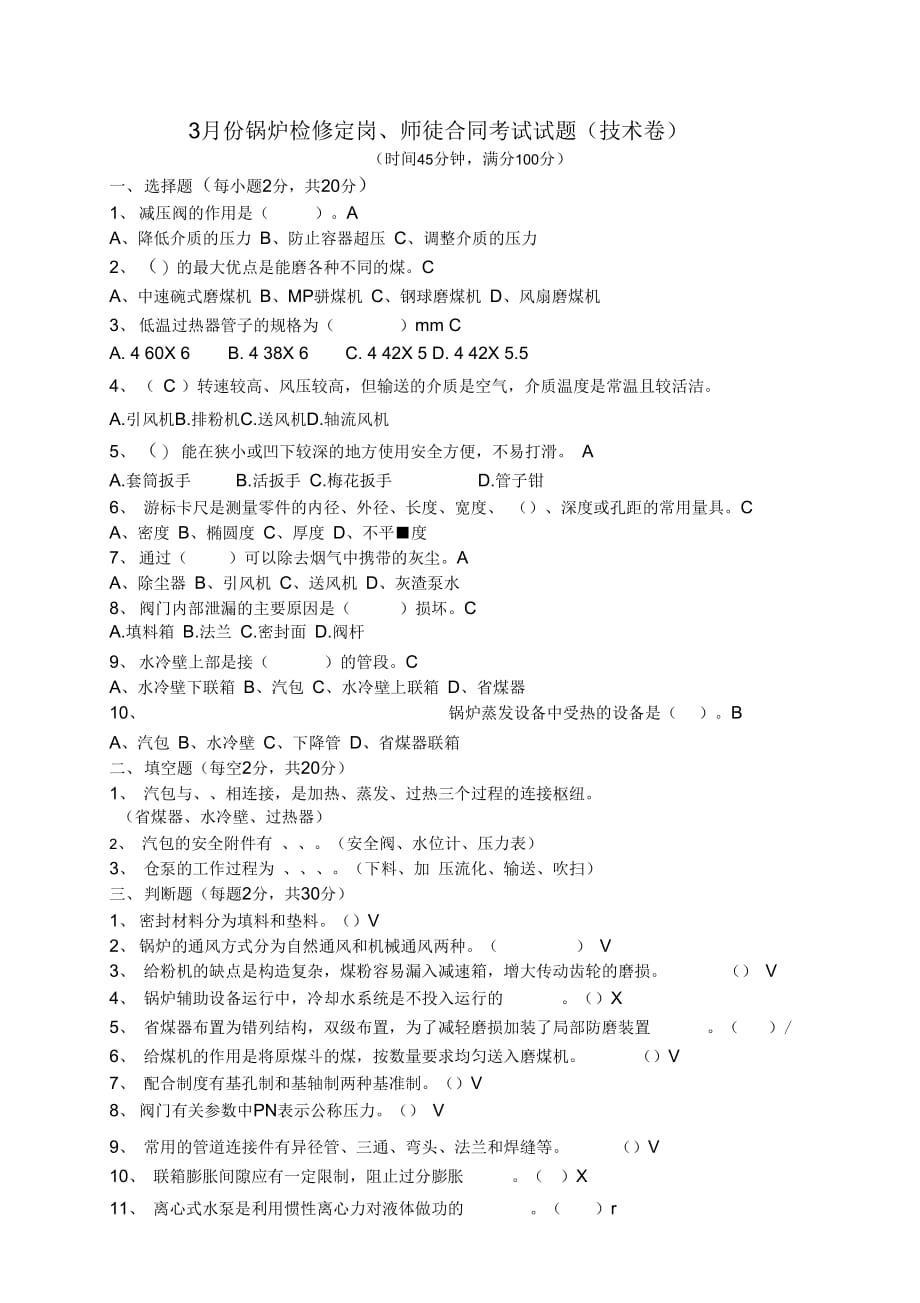 3月份锅炉检修定岗、师徒合同考试试题答案卷(技术卷)_第2页