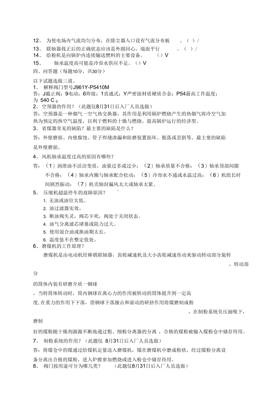 3月份锅炉检修定岗、师徒合同考试试题答案卷(技术卷)_第3页