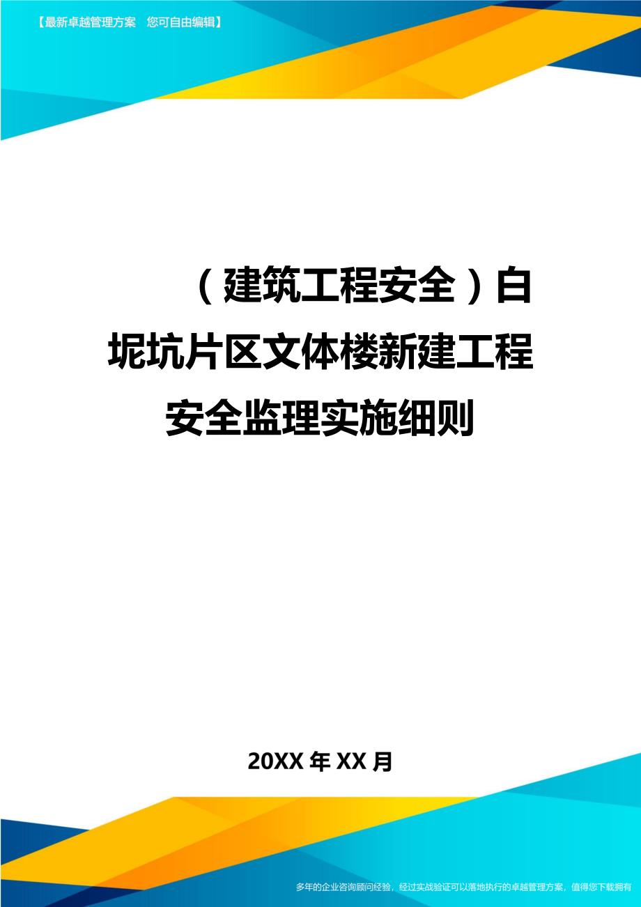 （建筑工程安全）白坭坑片区文体楼新建工程安全监理实施精编_第1页