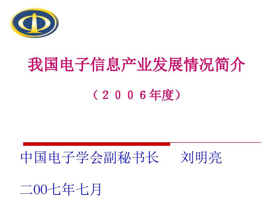 {电子公司企业管理}我国电子信息产业发展情况简介_第1页