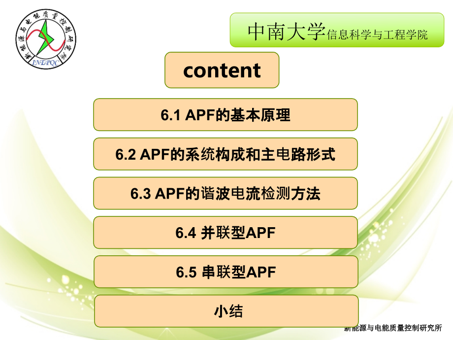 {电力公司管理}第六章有源电力滤波器_第2页