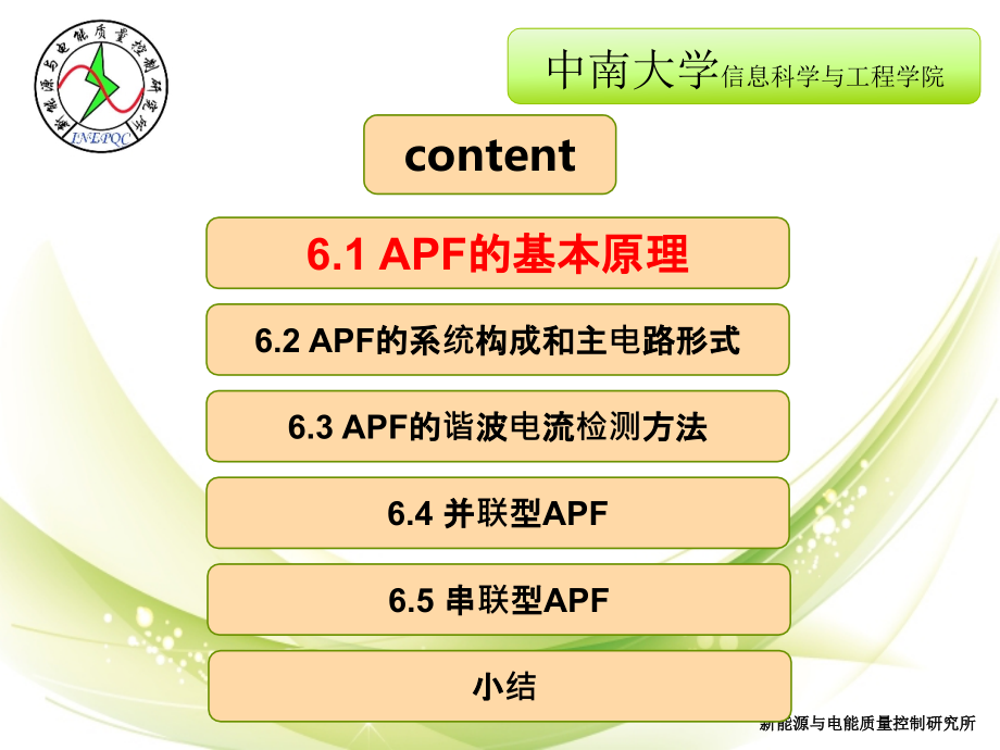 {电力公司管理}第六章有源电力滤波器_第3页