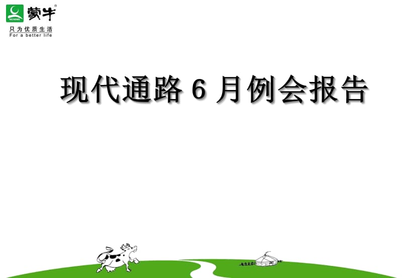 {行业分析报告}现代通路例会报告_第1页