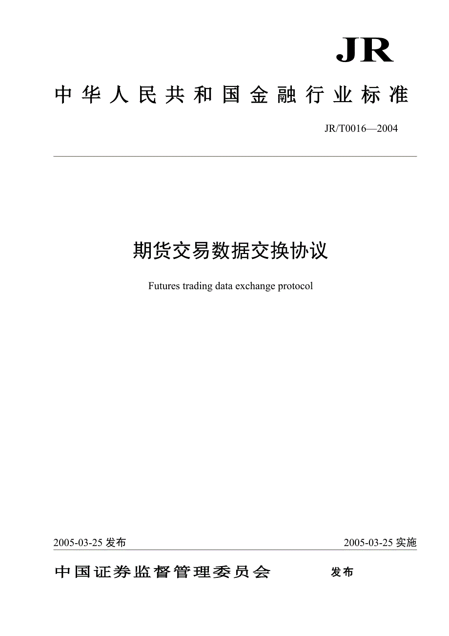 期货交易数据交换协议_第1页