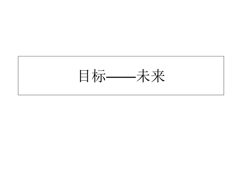 {目标管理}目标与未来概述_第1页