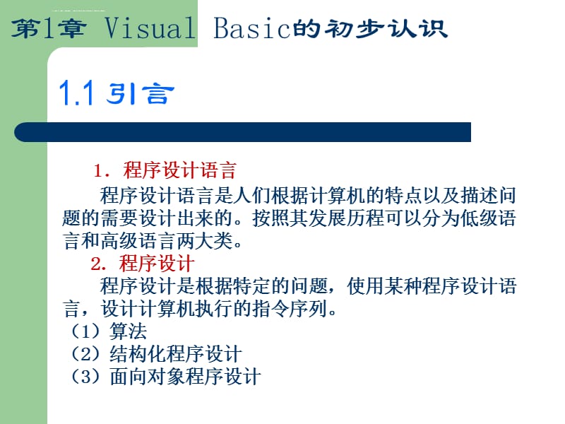 第1章VisualBasic的初步认识课件_第5页