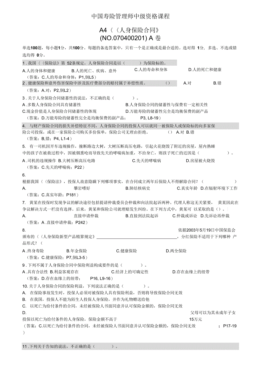 A4《人身保险合同》考题和答案_第2页