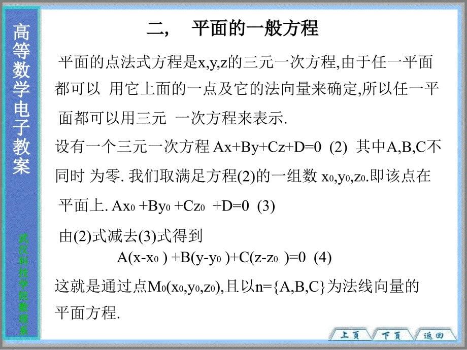 大学高等数学经典课件7-5平面及其方程资料讲解_第5页