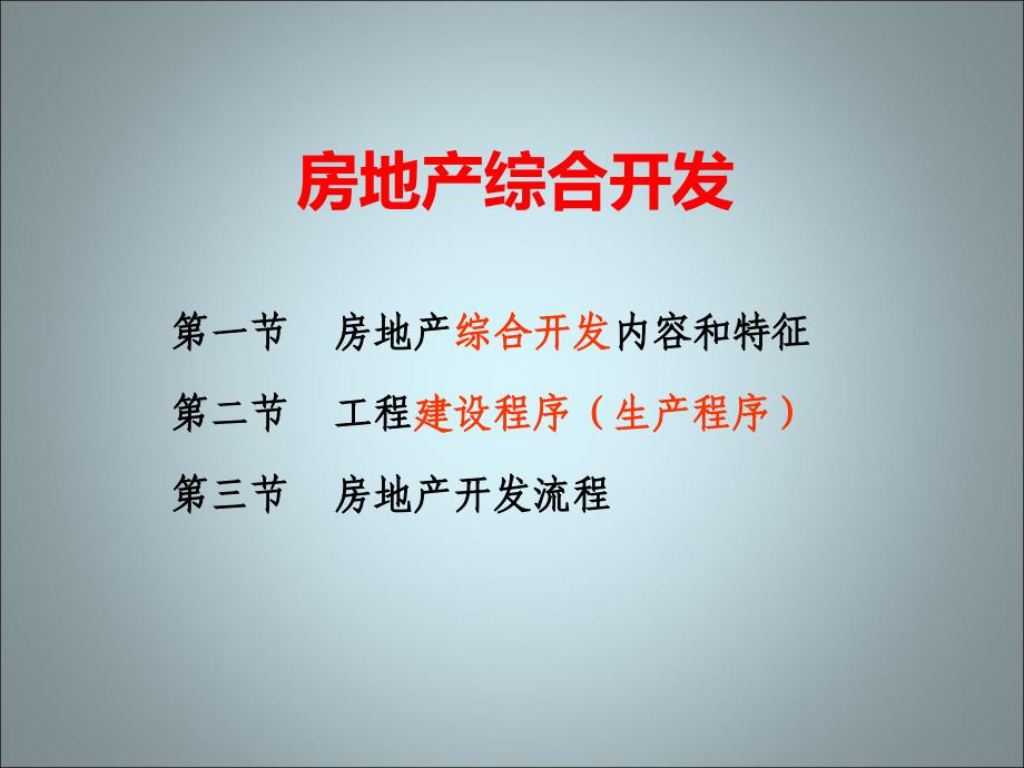 {房地产经营管理}房地产综合开发_第1页