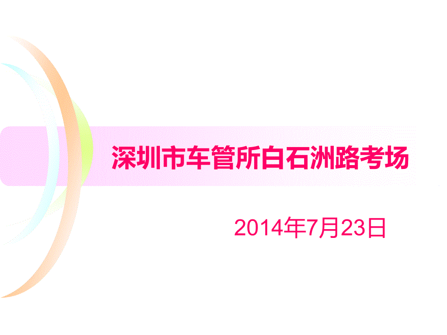 {电子公司企业管理}某某某723某市市白石洲电子路考考场详解图下载可放大_第1页