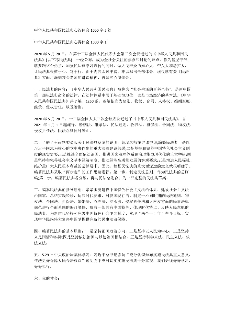 中华人民共和国民法典心得体会1000字5篇_第1页