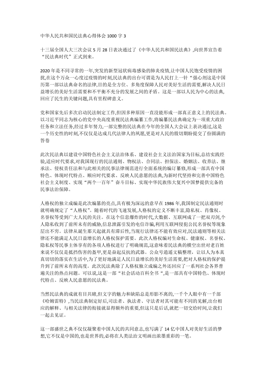 中华人民共和国民法典心得体会1000字5篇_第3页