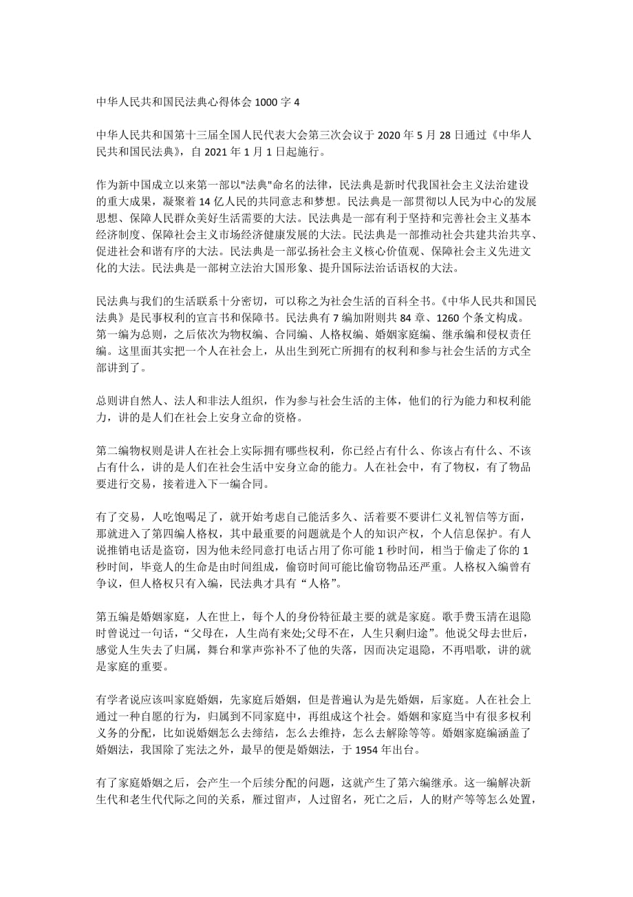 中华人民共和国民法典心得体会1000字5篇_第4页