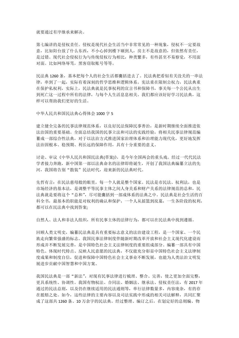 中华人民共和国民法典心得体会1000字5篇_第5页