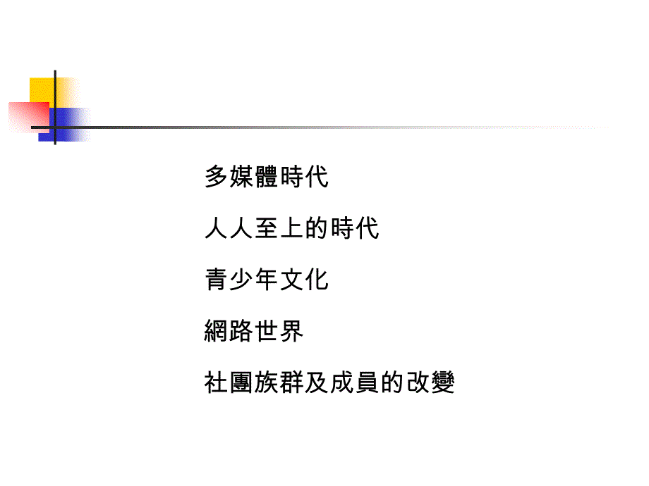 {领导管理技能}社团经营管理与魅力领导_第3页