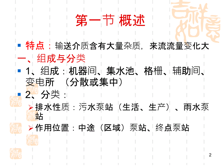 {给排水工程管理}排水泵站_第2页