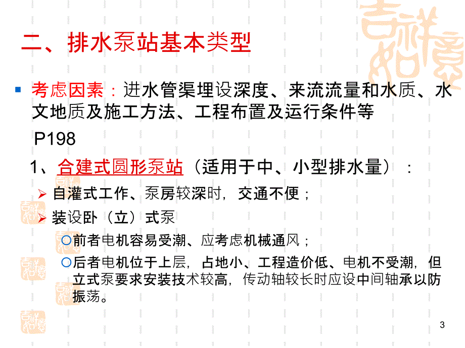 {给排水工程管理}排水泵站_第3页