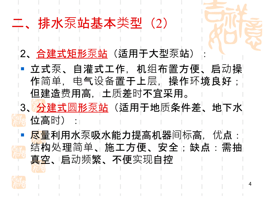 {给排水工程管理}排水泵站_第4页