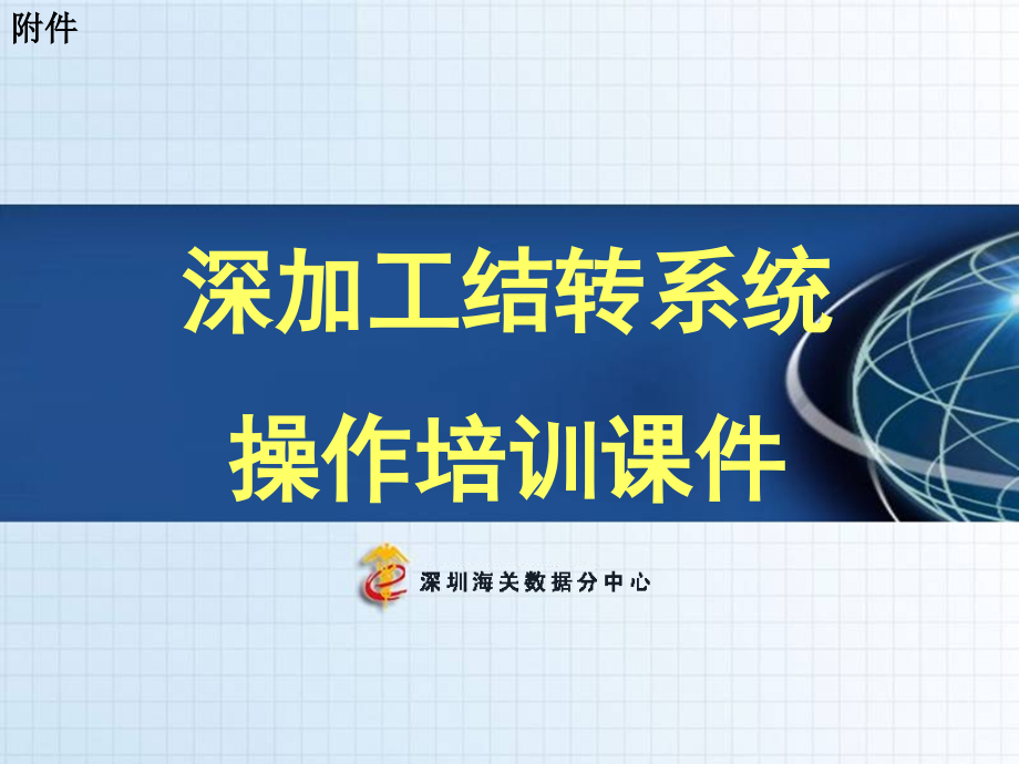 {电子公司企业管理}中国电子口岸深加工结转系统讲座精华_第1页