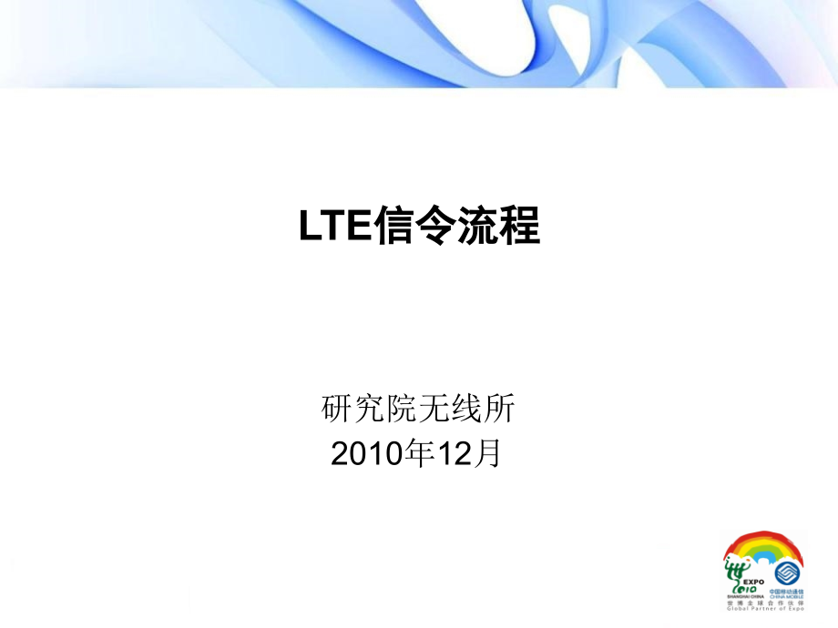 {流程管理流程再造}3LTE信令流程研究院刘林南_第1页