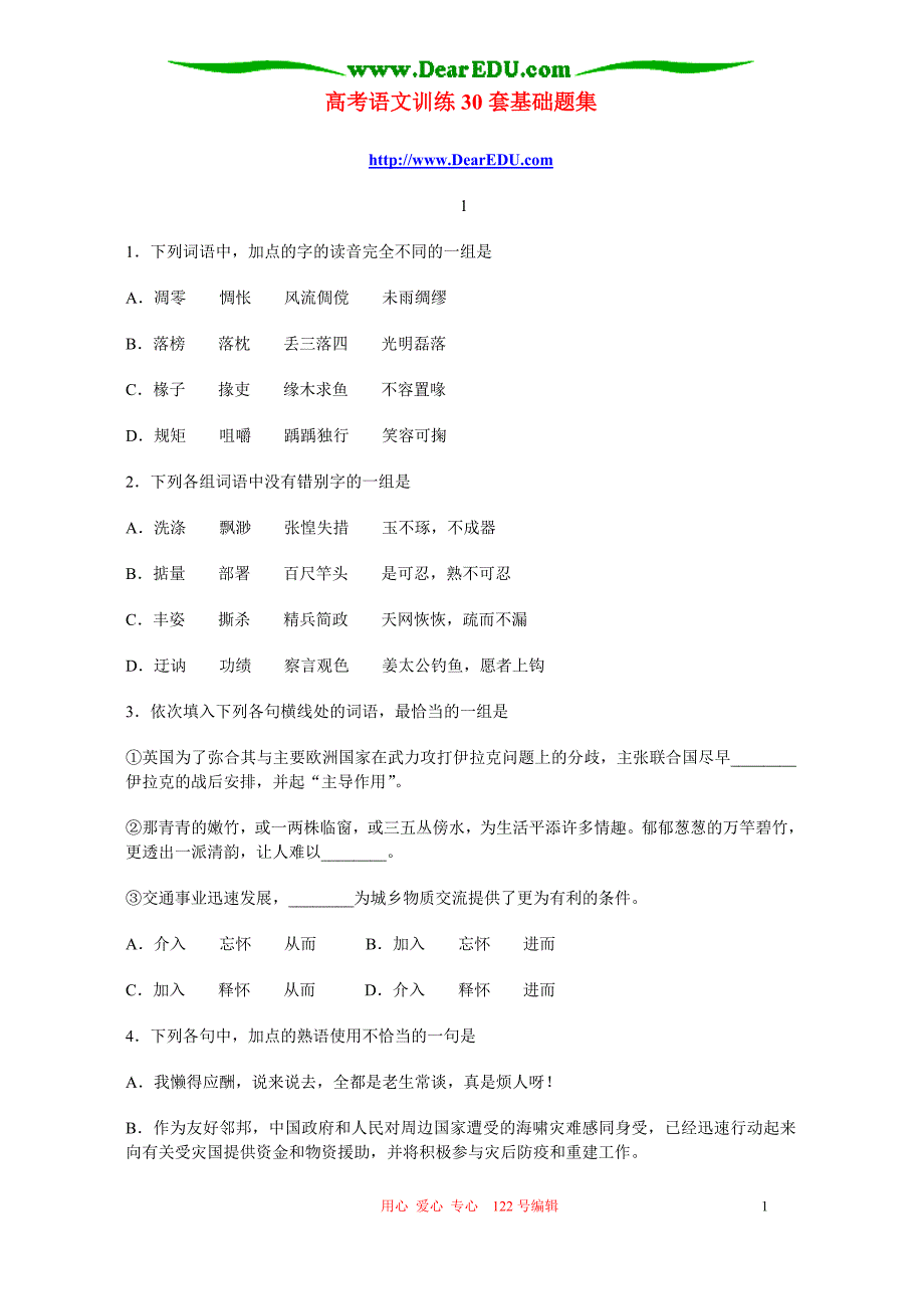 高考语文训练30套基础题集 新课标 人教版.doc_第1页