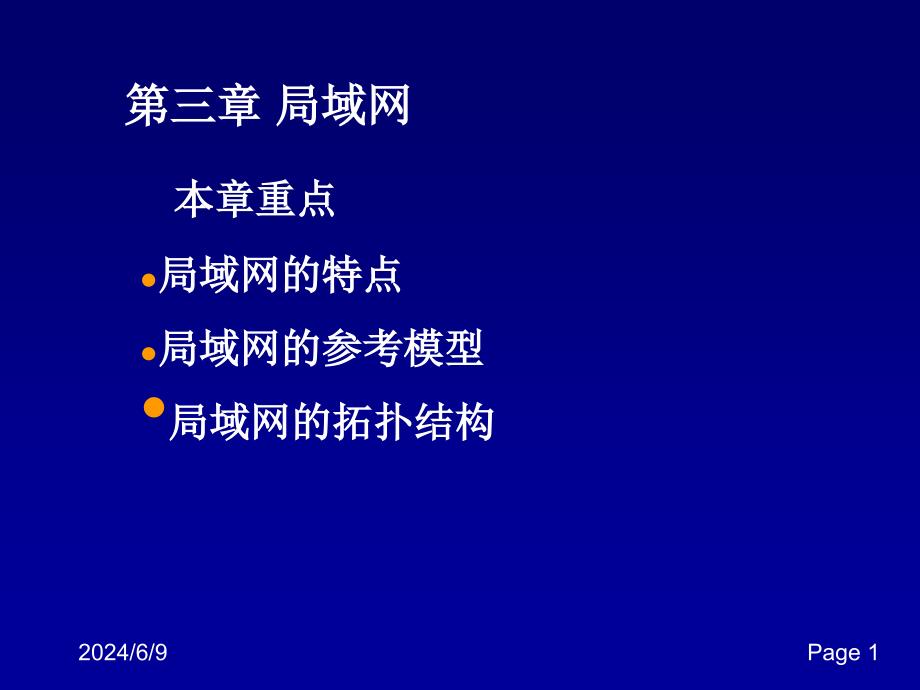 第3章局域网体系结构培训教材_第1页