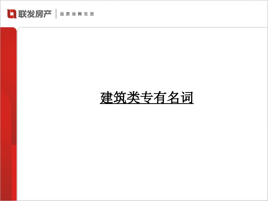 {房地产经营管理}房地产专用名词_第3页