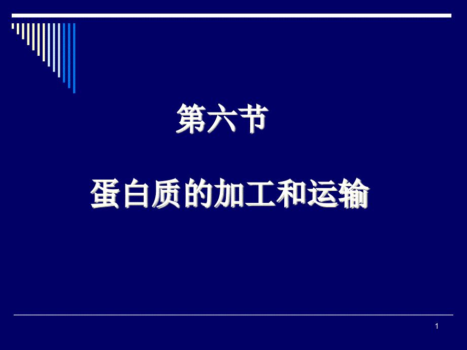 {交通运输管理}第七章蛋白质的加工和运输_第1页