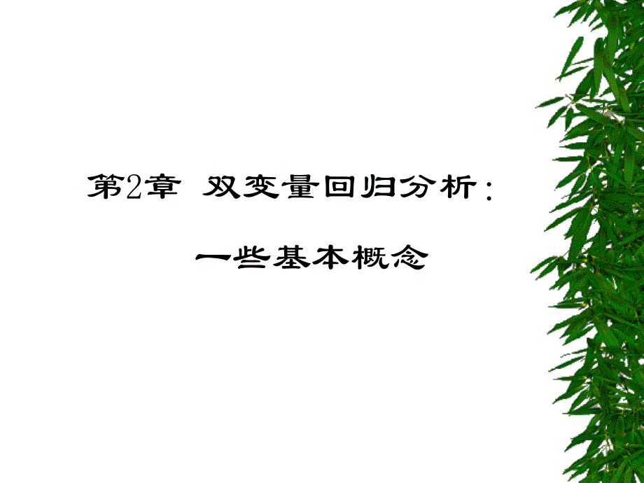 第2章双变量回归分析：一些基本概念课件_第1页