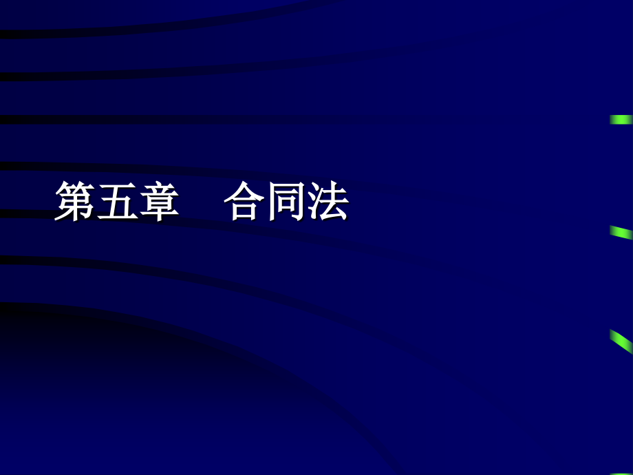 第05章合同法16课时课件_第1页