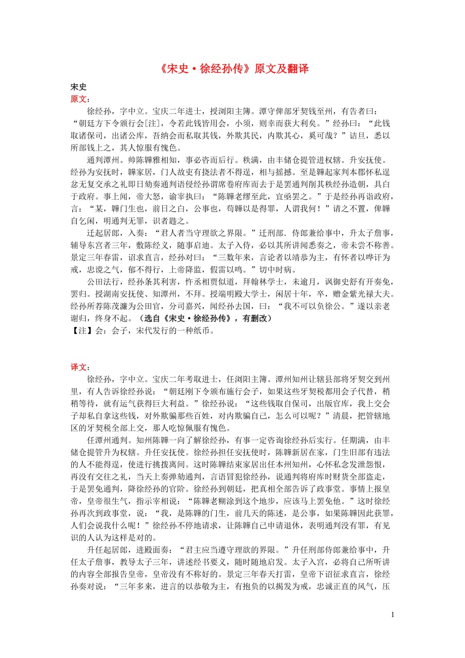 高中语文课外古诗文《宋史徐经孙传》原文及翻译 (1).doc_第1页