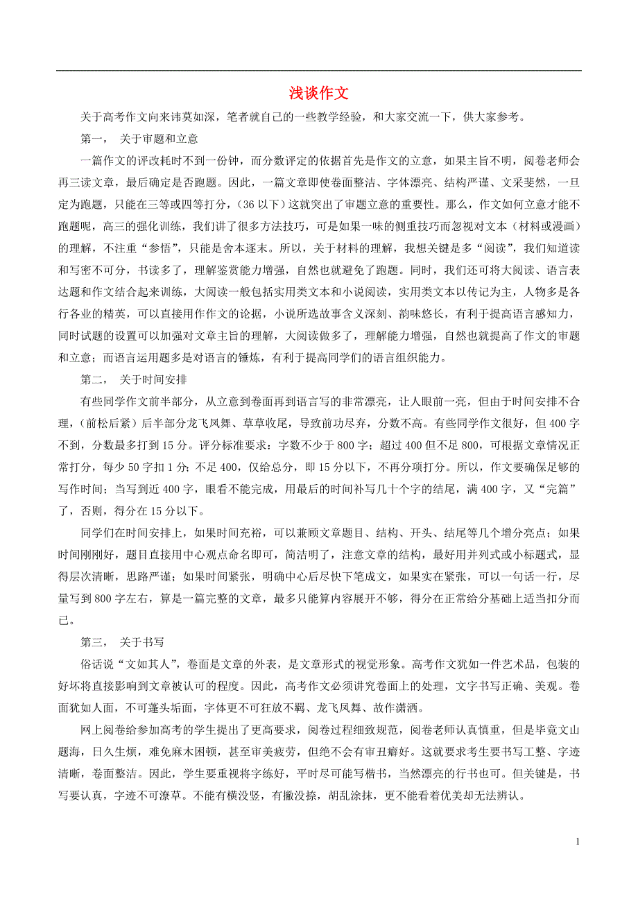 高考语文作文高分策略浅谈作文 (1).doc_第1页