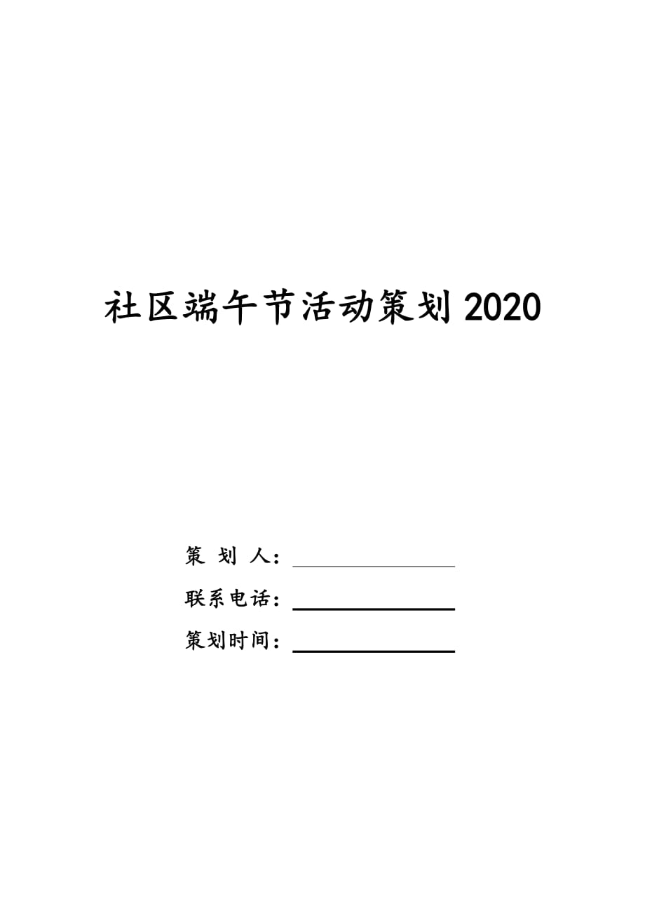 社区端午节活动策划2020_第1页