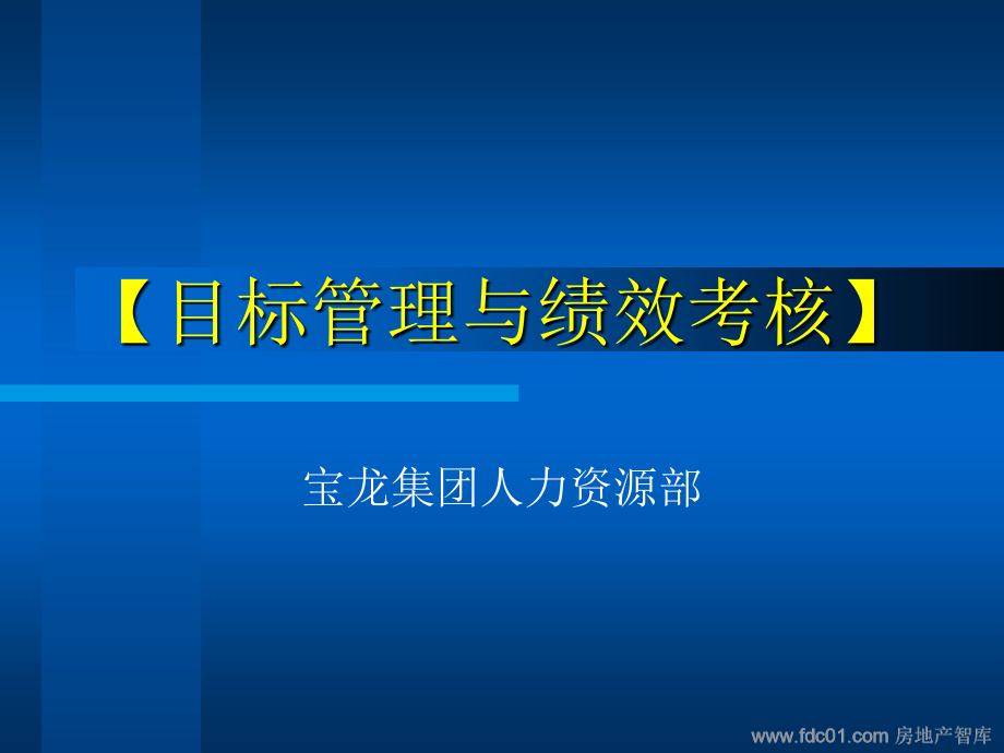 {目标管理}宝龙集团人力资源部目标管理与绩效考核_第1页