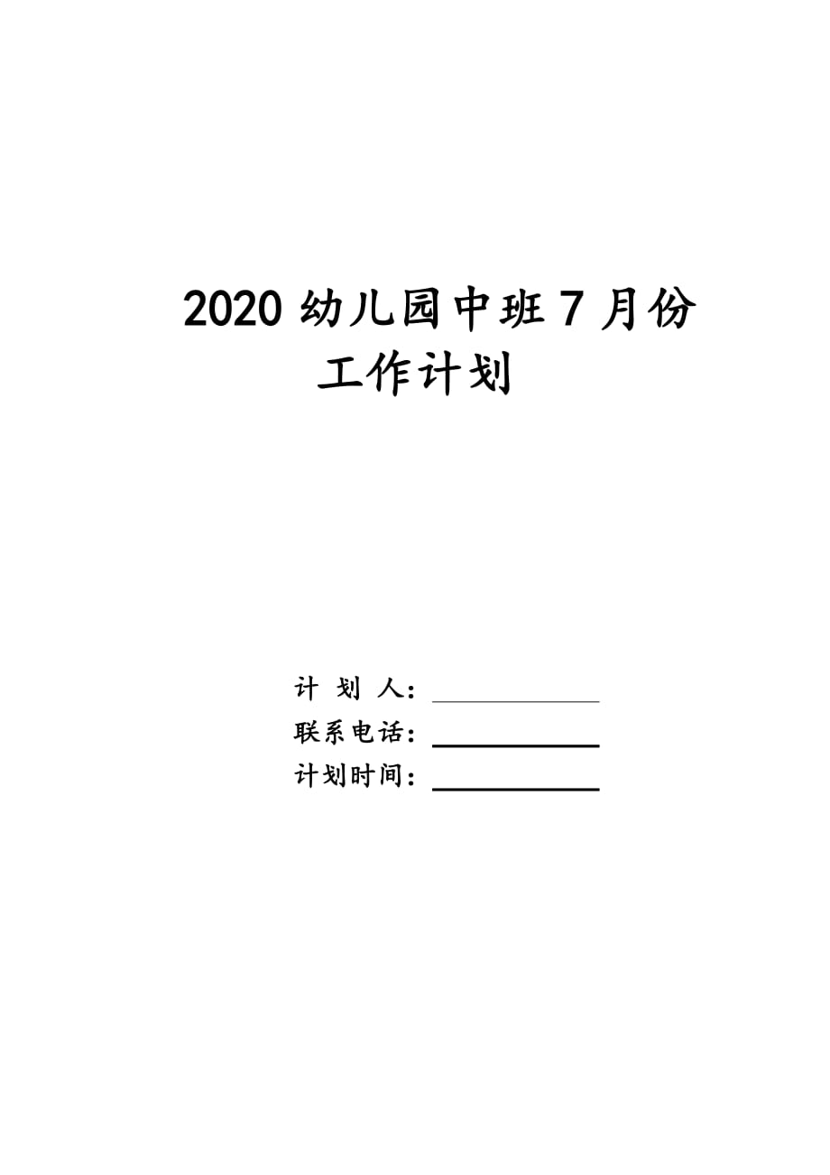 2020幼儿园中班7月份工作计划_第1页