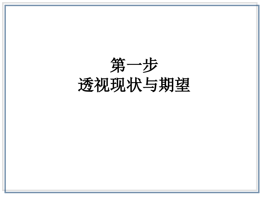 {企业变革规划}组织发展与变革管理学员_第2页