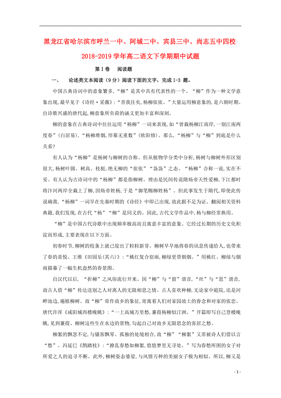 黑龙江省哈尔滨市呼兰一中、阿城二中、宾县三中、尚志五中四校2018_2019学年高二语文下学期期中试题 (1).doc_第1页