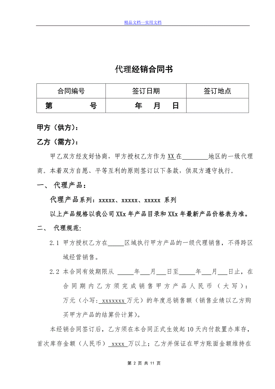 精品文档_最新代理商经销合同_第2页