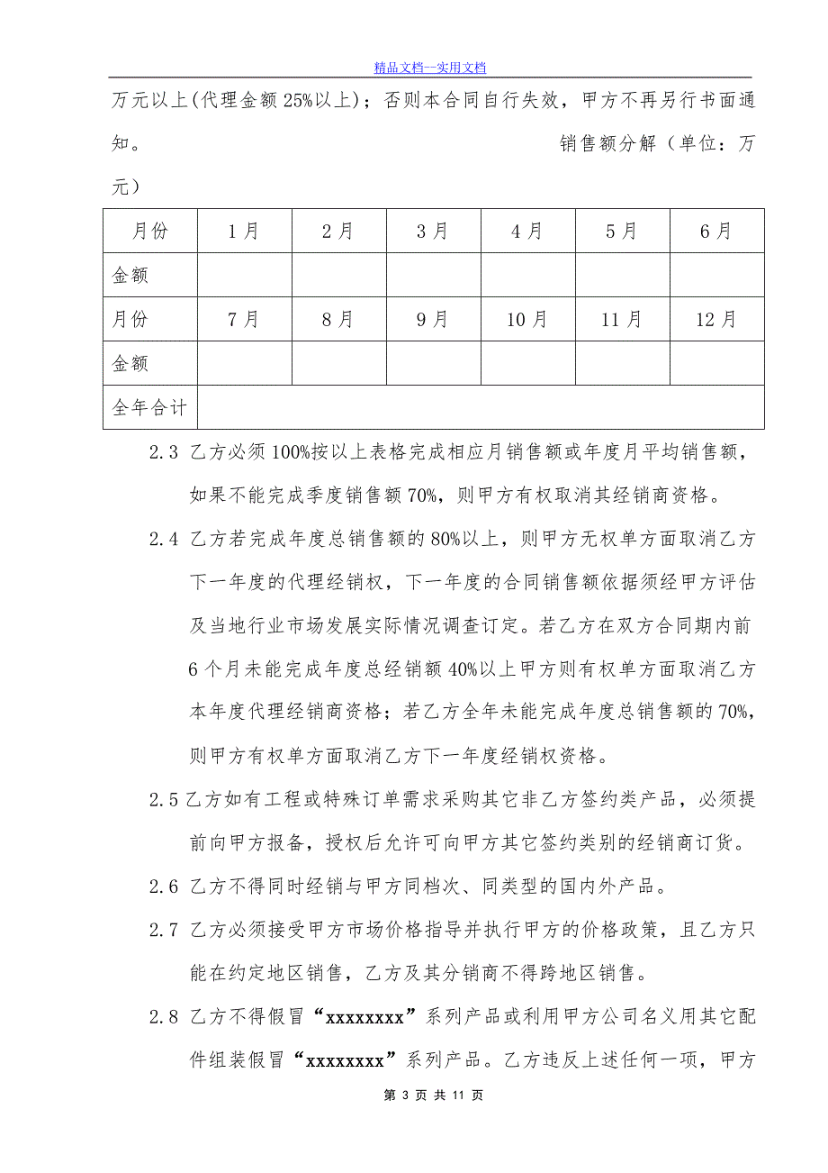 精品文档_最新代理商经销合同_第3页