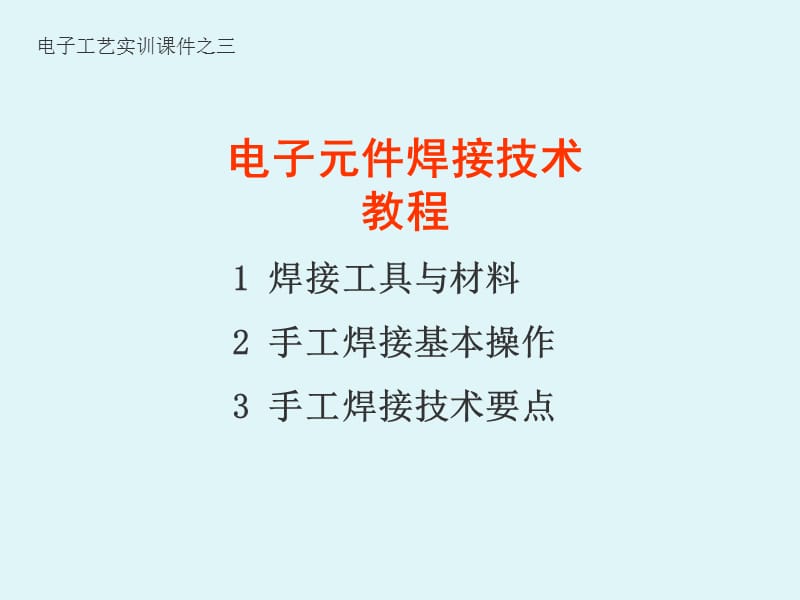 {电子公司企业管理}电子元件焊接技术讲义PPT45页)_第1页