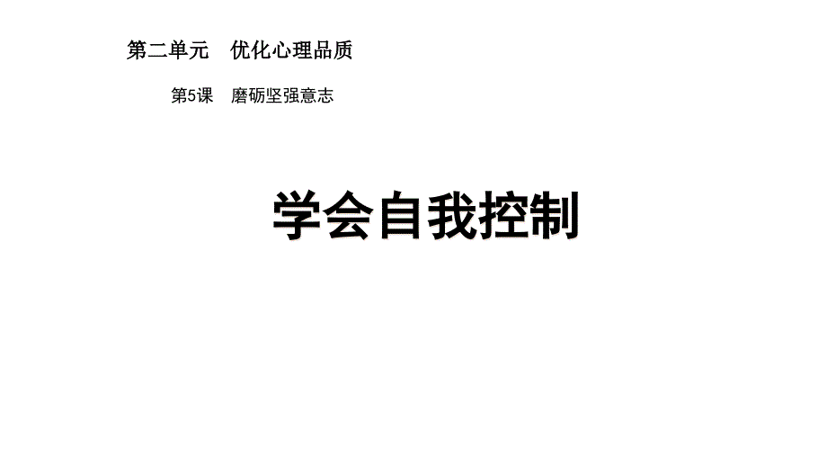 苏人版道德与法治七年级上册第5课第1框《学会自我控制》ppt课件1_第1页